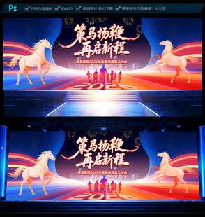 2026马年企业年会