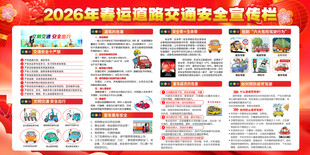 2026春运交通安全知识
