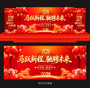 年会马年年会