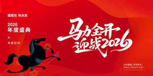 马年喜庆海报