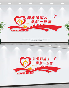 关爱残疾人