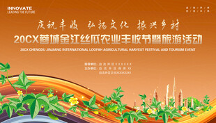 丝瓜丰收节展板