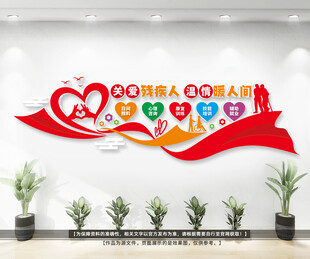 关爱残疾人文化墙