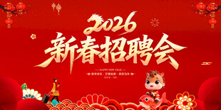 新春招聘会