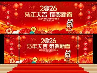 马年春节晚会舞台背景