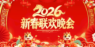 2026新春晚会背景