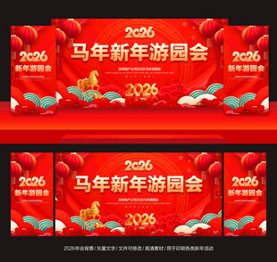 2026马年游园会