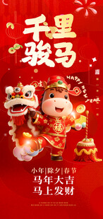 马年新春