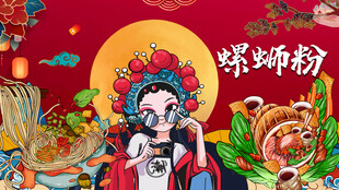 国潮螺蛳粉