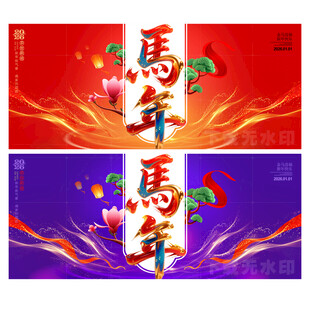 马年海报