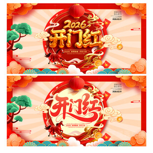 马年开门红