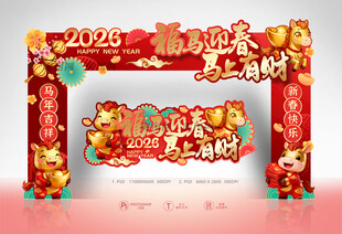 马年新春拱门
