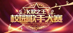 校园歌手大赛
