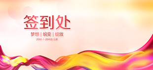 签到处