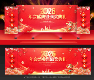 马年年会舞台背景