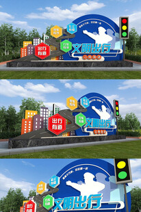 安全出行户外大型立体广告展示