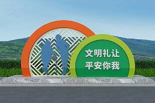 安全出行文明礼让景观标识牌