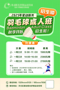 成人羽毛球培训班招生啦