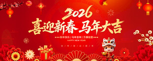 喜迎新春马年大吉