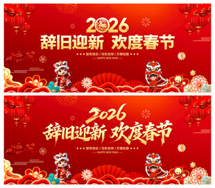 辞旧迎新欢度春节