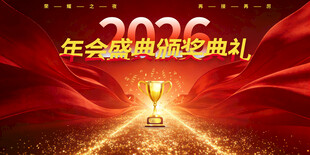 2026企业年终颁奖典礼