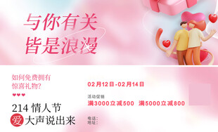 浪漫情人节活动宣传海报