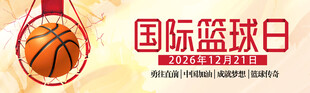 国际篮球日宣传海报
