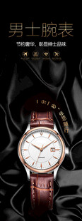 男士腕表展架海报