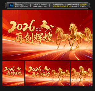 2026再创辉煌年会背景图