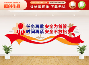 安全生产文化墙