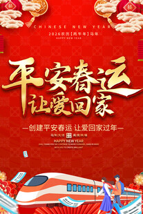 平安春运宣传海报