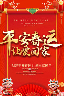平安春运海报