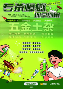 蟑螂药 五金店