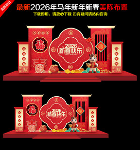 新年美陈马年美陈