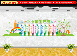 中小学生守则文化墙