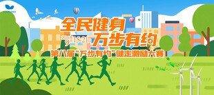全民健身