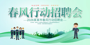 春风行动招聘会