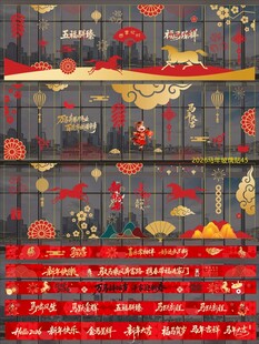 2026马年玻璃贴纸窗贴 