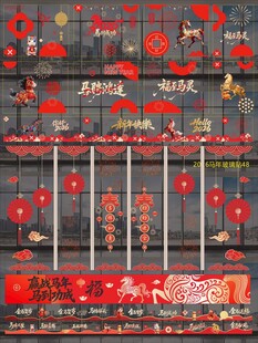 2026马年玻璃贴纸窗贴 