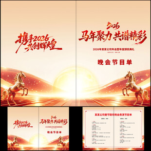 2026马年节目单