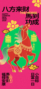 八方来财吉祥马马到成功