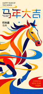 马年吉祥插画