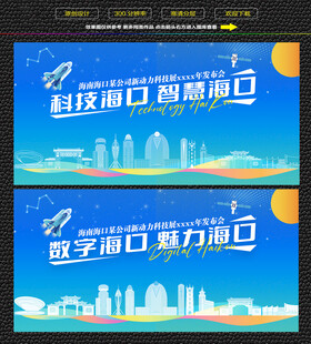 科技智慧海口展板
