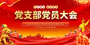 党支部党员大会活动背景