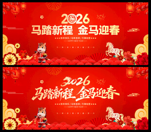 马年年会舞台背景