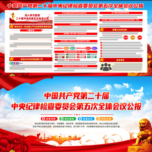 二十届中央纪委五次全会