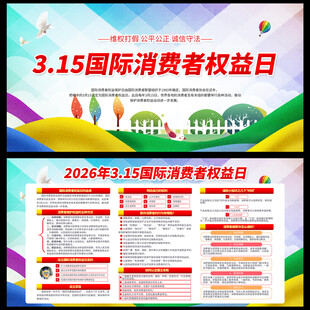消费者权益日