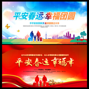 平安春运
