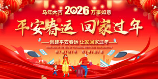 2026平安春运背景展板
