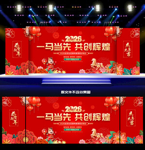 马年晚会舞台背景